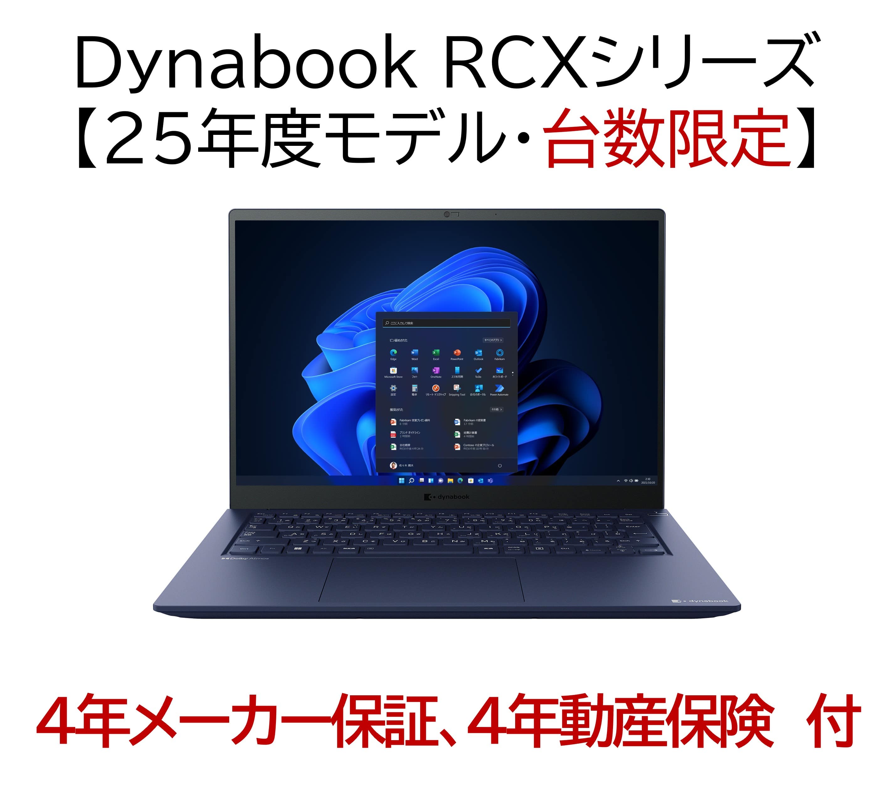 【台数限定】Dynabook RCX74シリーズ【25年度・4年安心サポートパック付帯モデル】