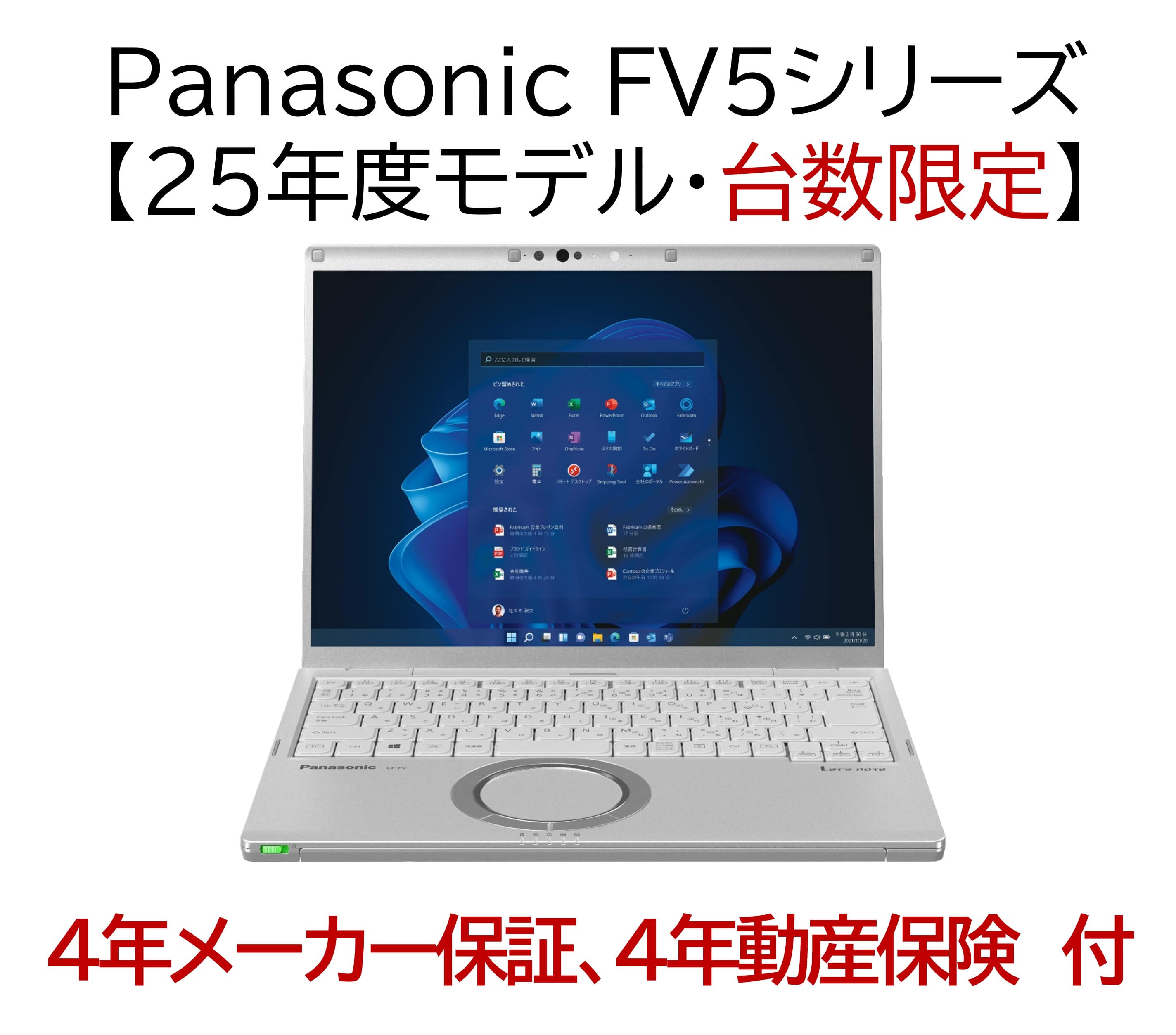 【台数限定】Panasonic Let’s note FV5シリーズ【25年度・4年安心サポートパック付帯モデル】