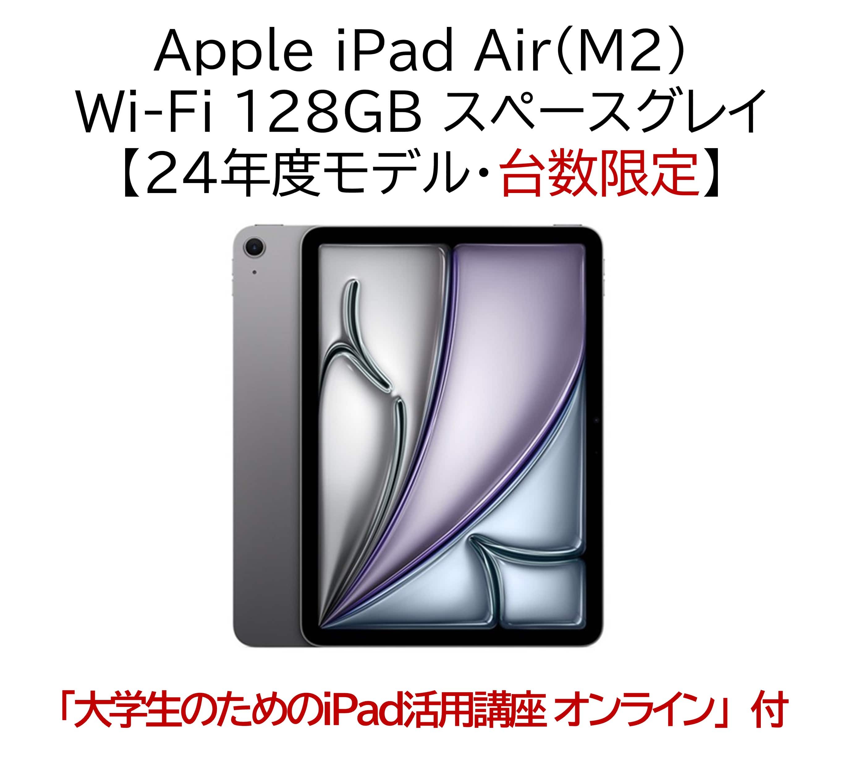 【台数限定】iPad Air(M2) 128GB【24年度モデル】EH