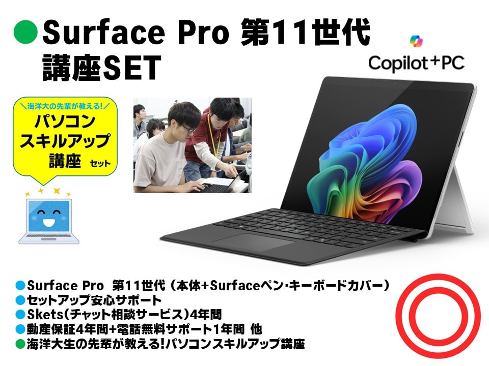 Microsoft Surface Pro 第11世代 講座SET