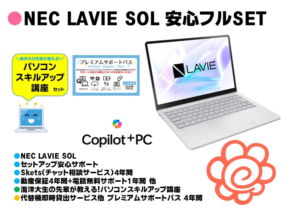 NEC LAVIE SOL 安心フルSET