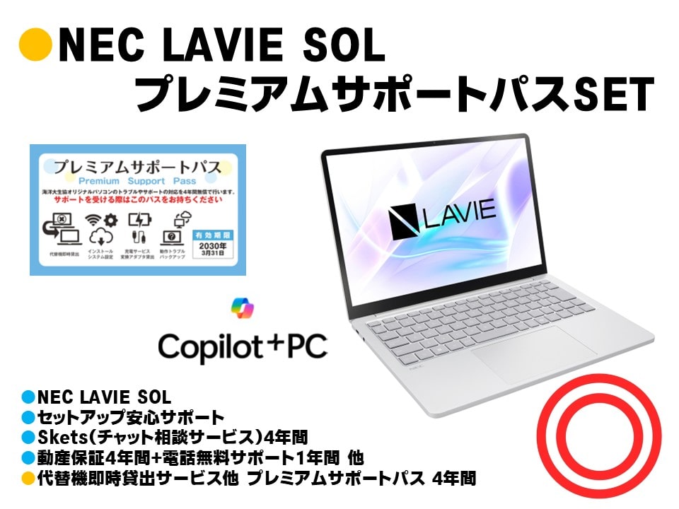 NEC LAVIE SOL プレミアムサポートパスSET
