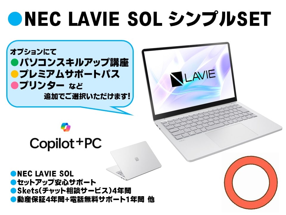 NEC LAVIE SOL シンプルSET