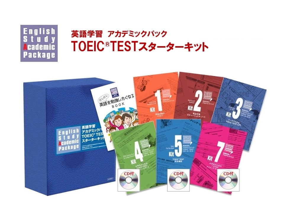 アルク TOEIC TESTスターターキット【アカデミックパック】