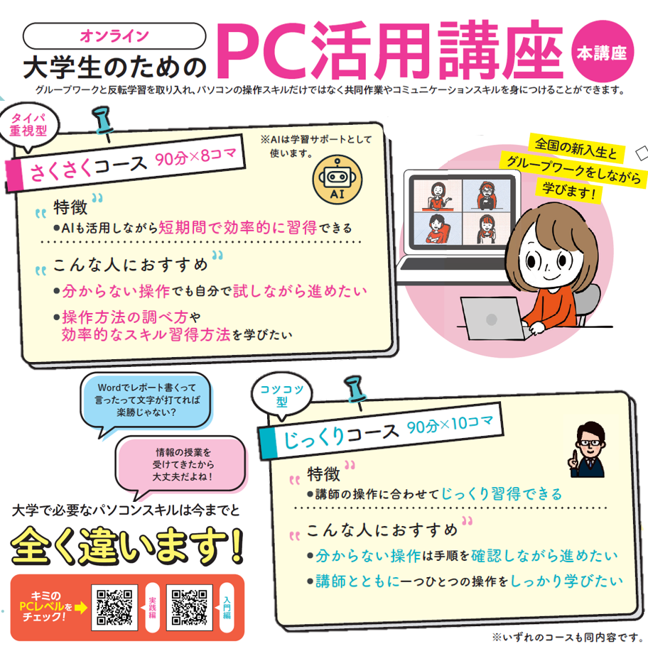 大学生の オンライン PC活用講座