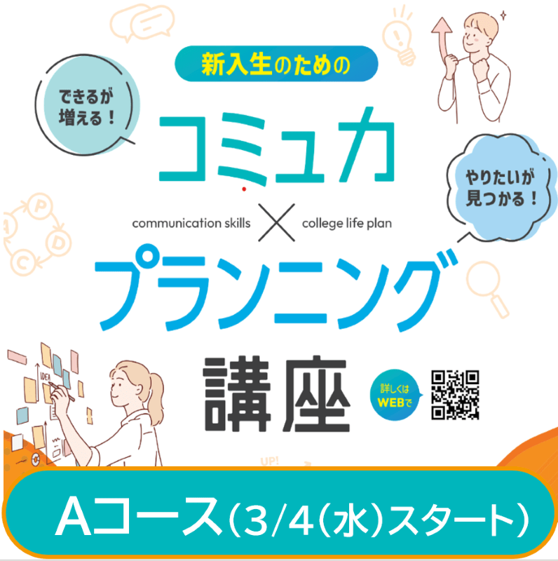 新入生のためのコミュ力×プランニング講座Aコース