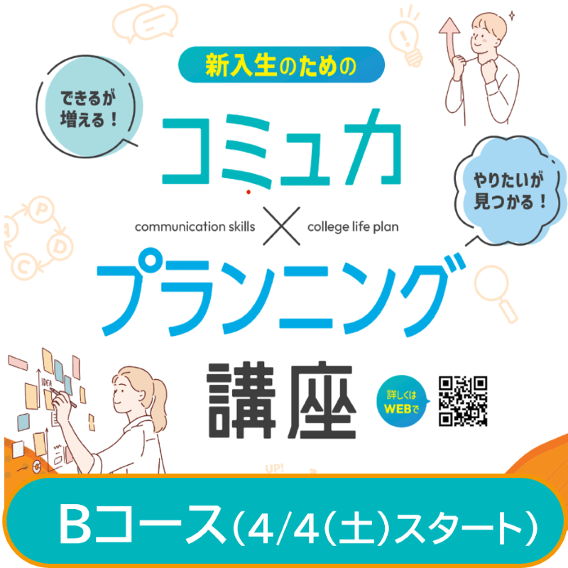新入生のためのコミュ力×プランニング講座Bコース