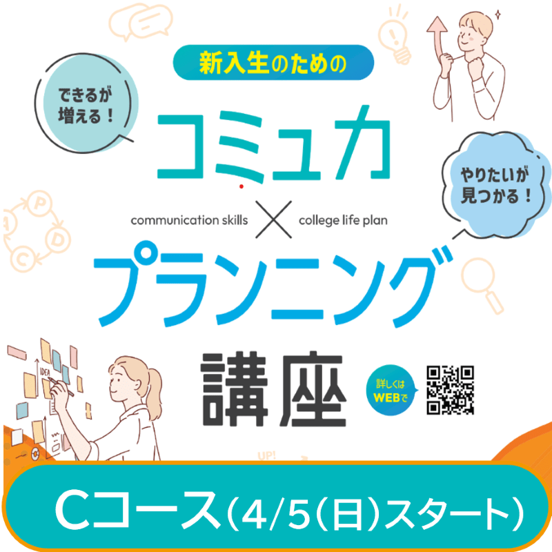 新入生のためのコミュ力×プランニング講座Cコース