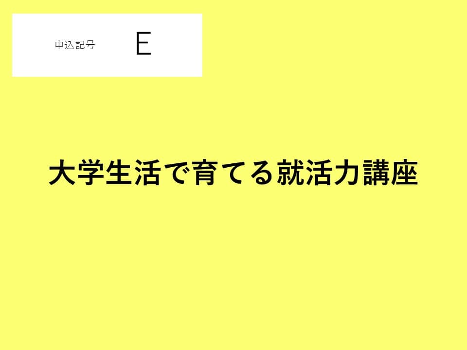 【申込番号E】大学生活で育てる就活力講座