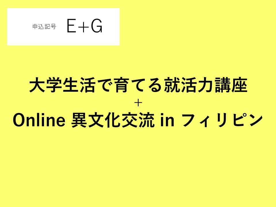 【申込番号E＋G】大学生活で育てる就活力講座＋Online異文化交流 in フィリピン