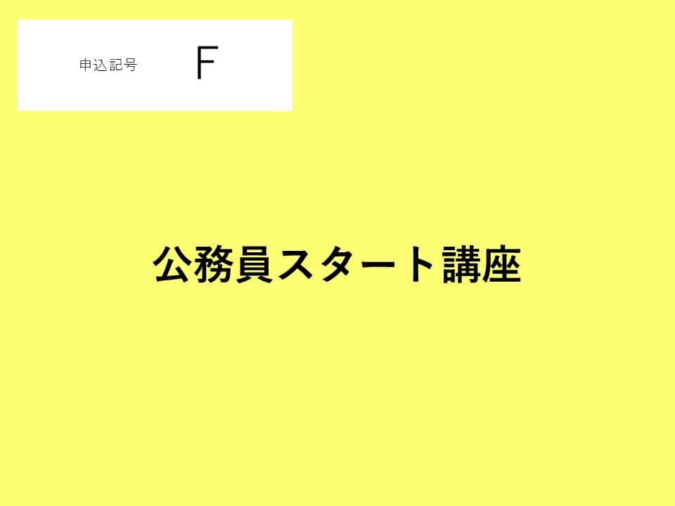 【申込番号F】公務員スタート講座