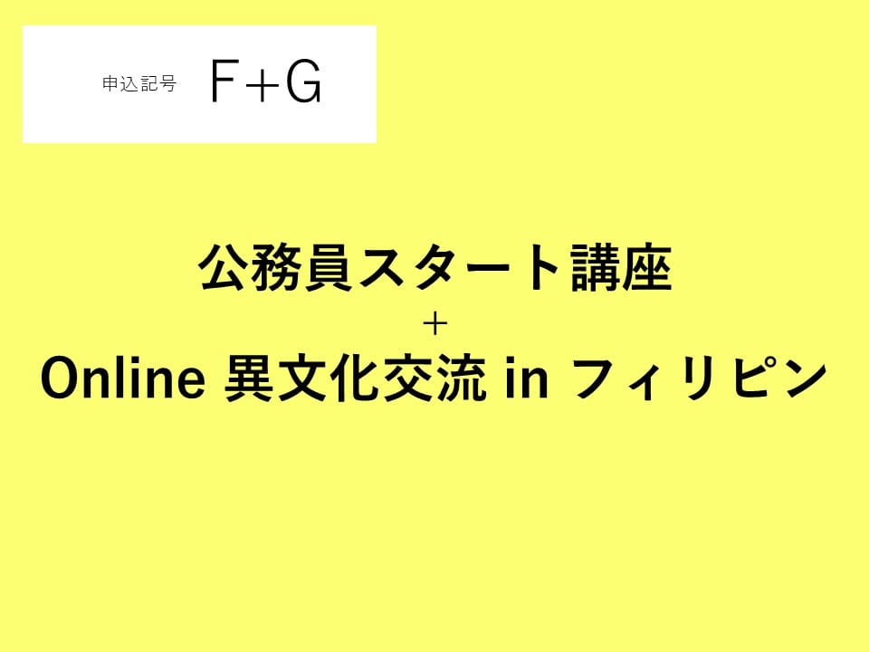 【申込番号F＋G】公務員スタート講座＋Online異文化交流 in フィリピン