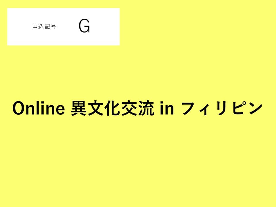 【申込番号G】Online異文化交流 in フィリピン