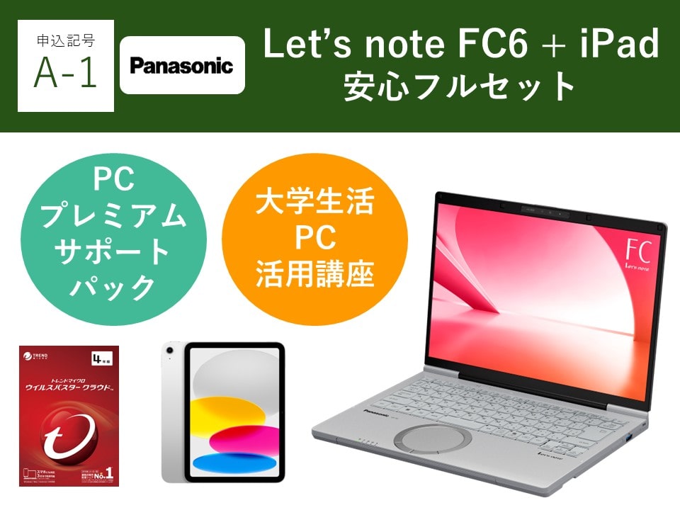 【申込記号A-1】iPadあり:Let’snote FC6(16GB) 安心フルセット