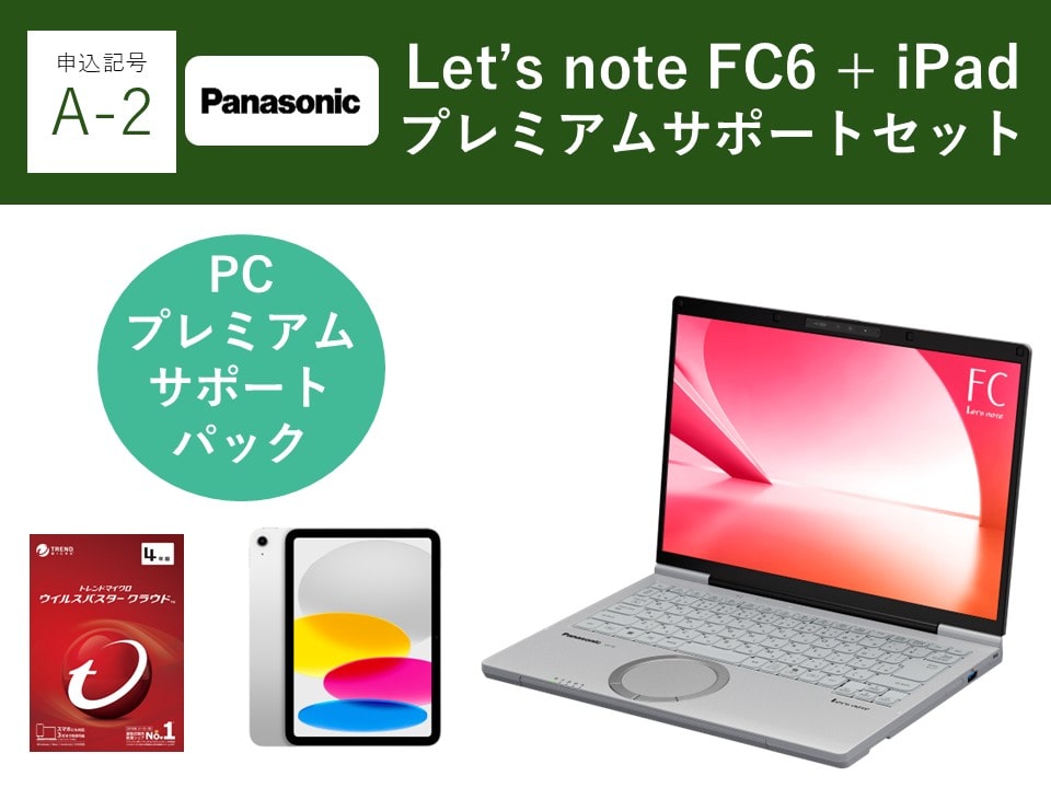 【申込記号A-2】iPadあり:Let’snote FC6(16GB)プレミアムサポートセット