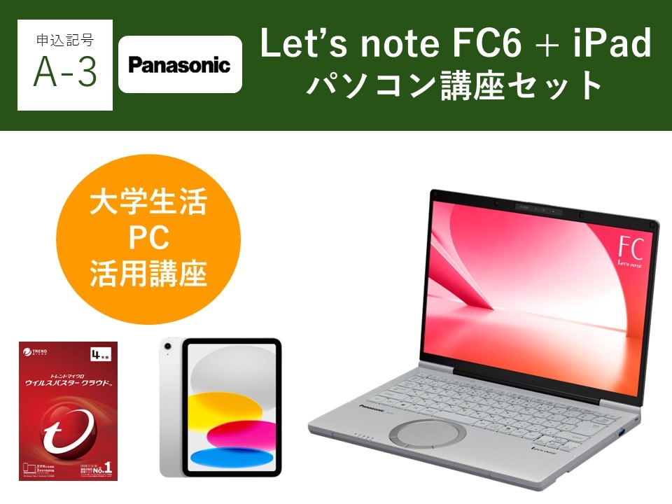 【申込記号A-3】iPadあり:Let’snote FC6(16GB)パソコン講座セット