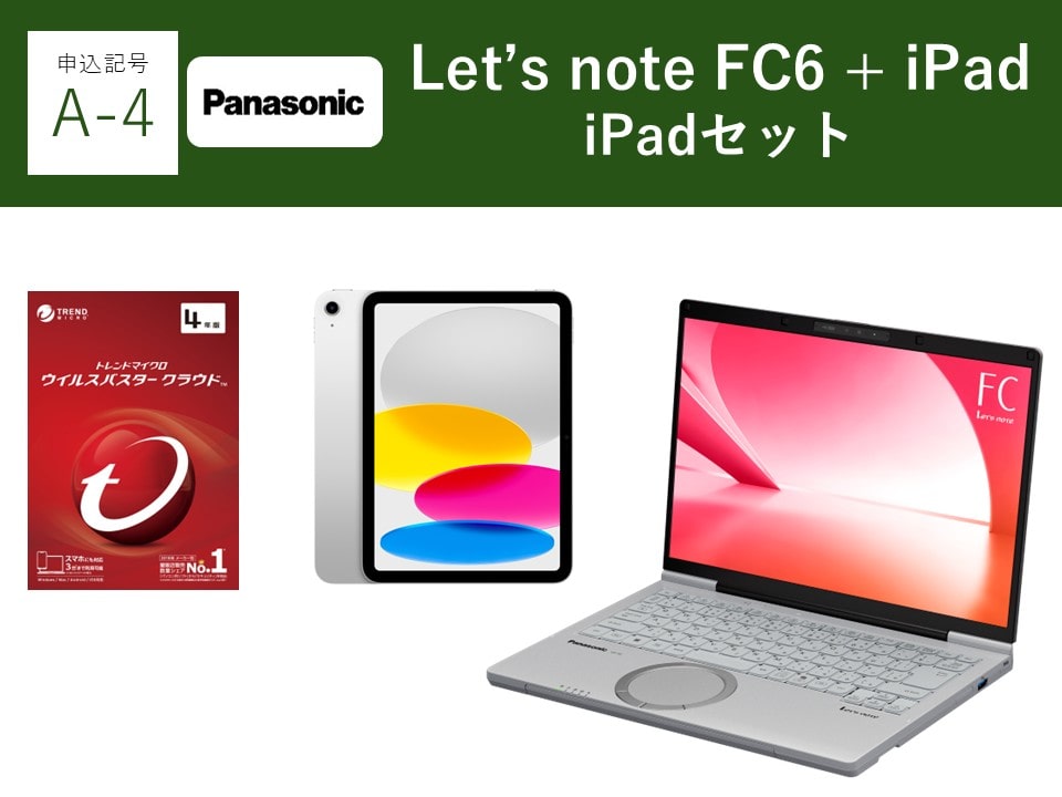 【申込記号A-4】iPadあり:Let’snote FC6(16GB)iPadセット