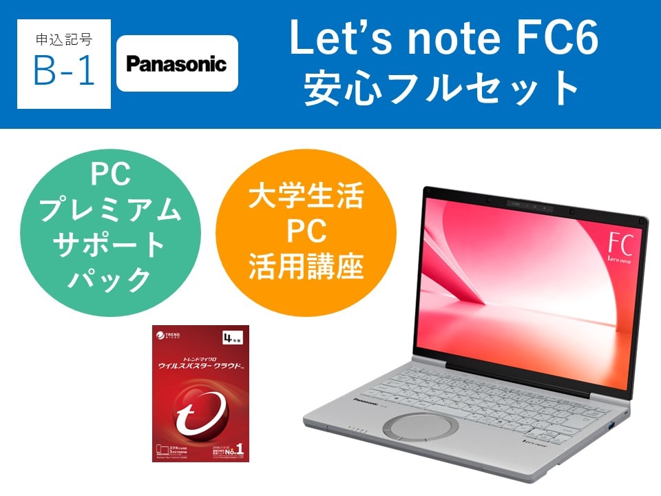 【申込記号B-1】iPadなし:Let’snote FC6(16GB)安心フルセット