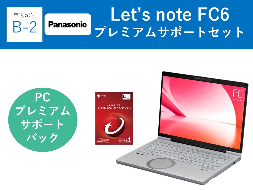 【申込記号B-2】iPadなし:Let’snote FC6(16GB)プレミアムサポートセット