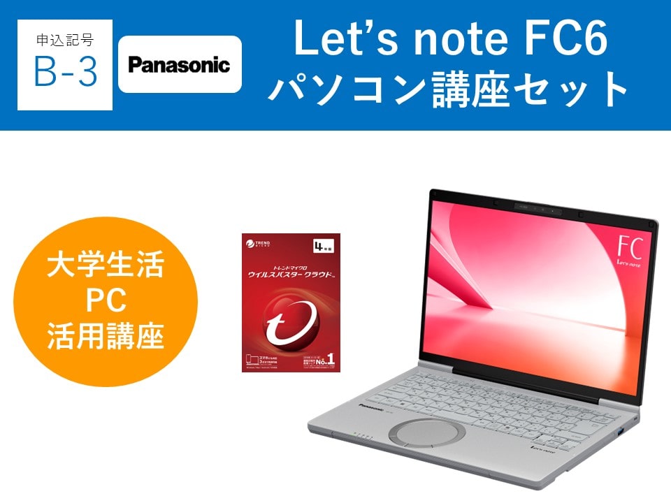 【申込記号B-3】iPadなし:Let’snote FC6(16GB)パソコン講座セット