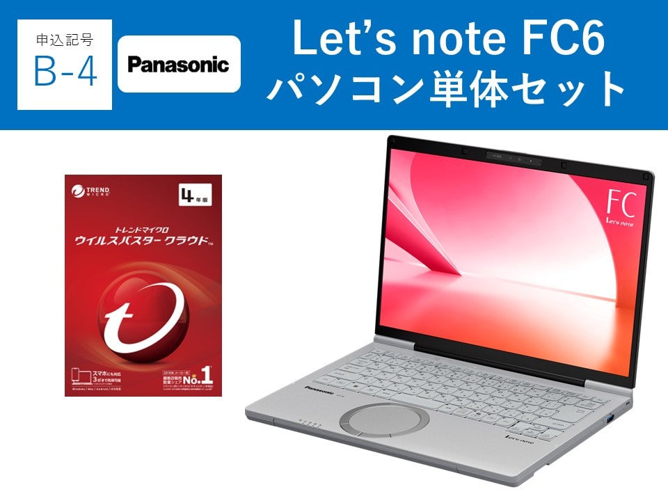 【申込記号B-4】iPadなし:Let’snote FC6(16GB)パソコン単体セット