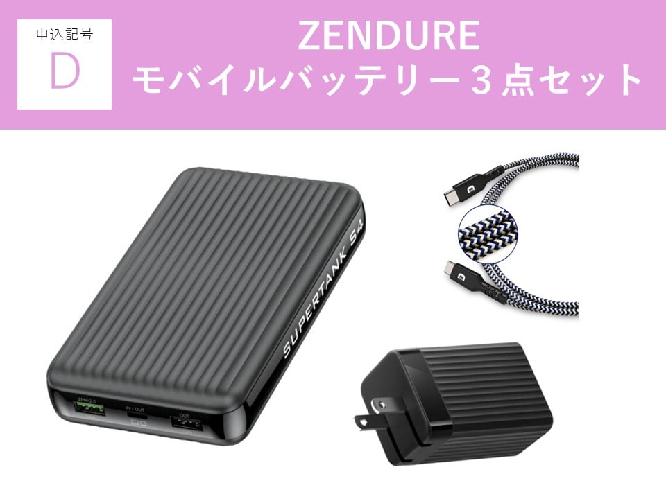 【申込記号D】ZENDURE モバイルバッテリー３点セット