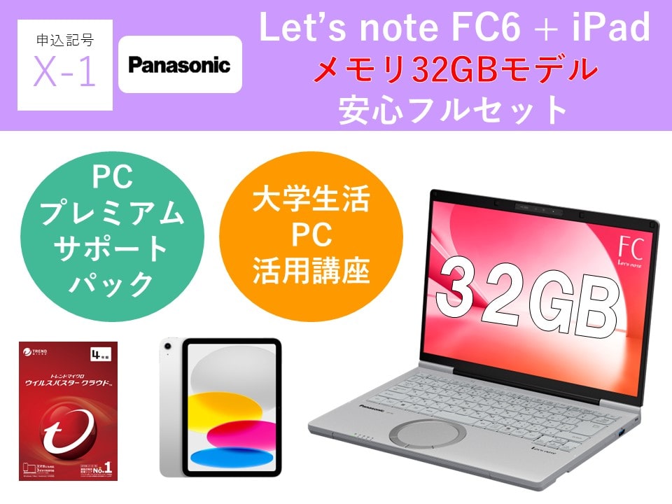 【申込記号X-1】iPadあり:Let’snote FC6(32GB)安心フルセット