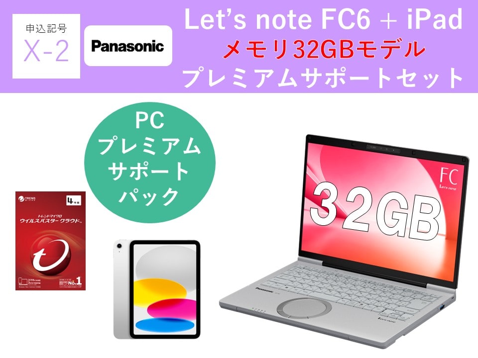 【申込記号X-2】iPadあり:Let’snote FC6(32GB)プレミアムサポートセット