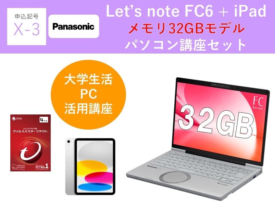 【申込記号X-3】iPadあり:Let’snote FC6(32GB)パソコン講座セット