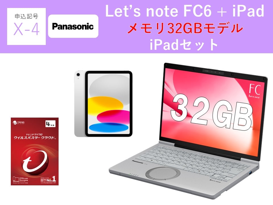 【申込記号X-4】iPadあり:Let’snote FC6(32GB)iPadセット