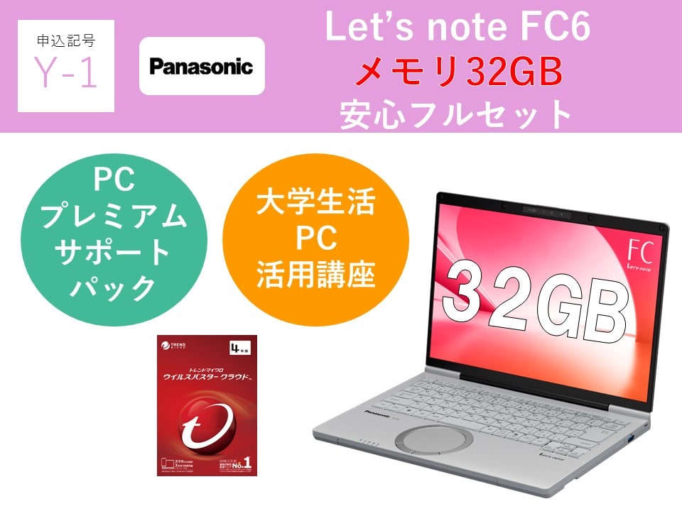 【申込記号Y-1】iPadなし:Let’snote FC6(32GB)安心フルセット