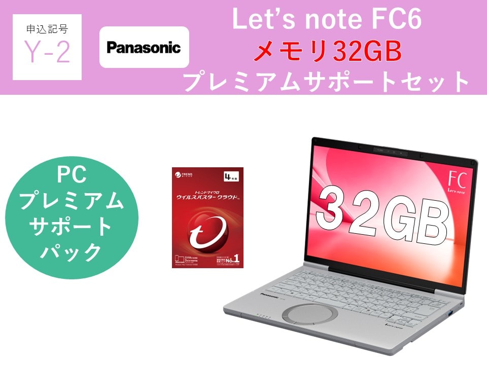 【申込記号Y-2】iPadなし:Let’snote FC6(32GB)プレミアムサポートセット
