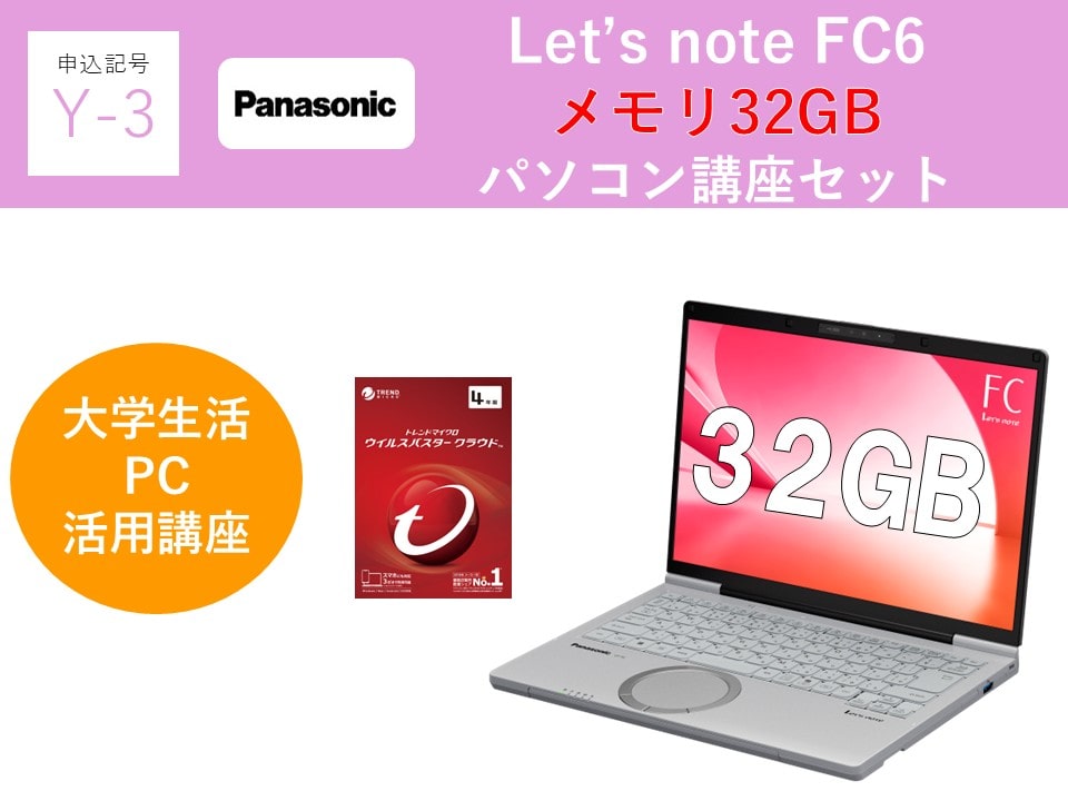 【申込記号Y-3】iPadなし:Let’snote FC6(32GB)パソコン講座セット