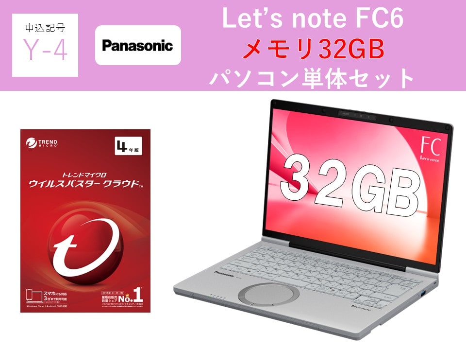 【申込記号Y-4】iPadなし:Let’snote FC6(32GB)パソコン単体セット