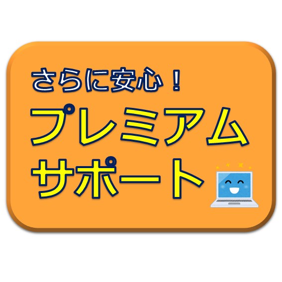【追加購入用】プレミアムサポート