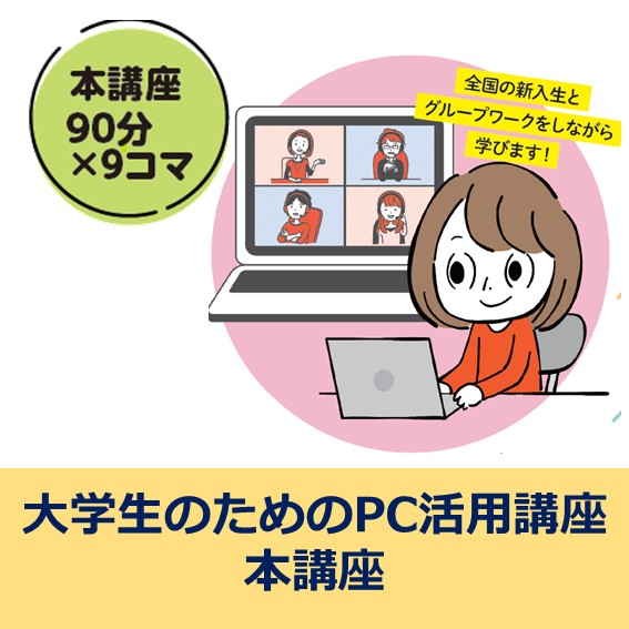 大学生のためのPC 活用講座（本講座）