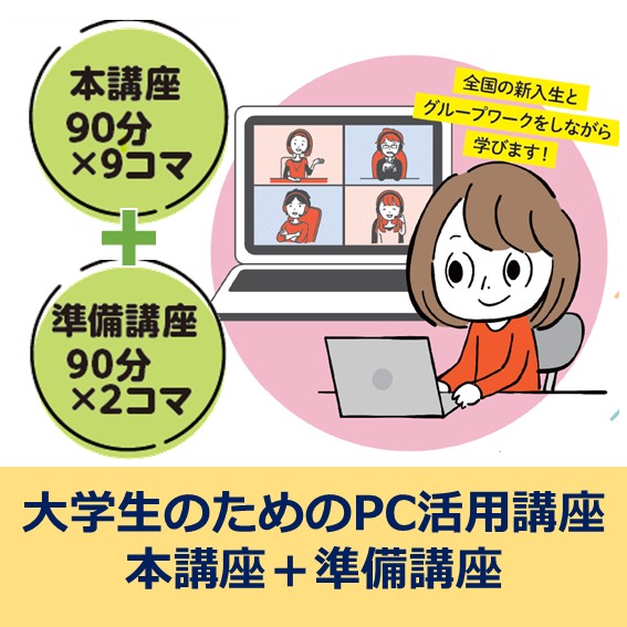 大学生のためのPC 活用講座(本講座＋準備講座）