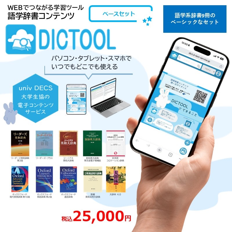 DICTOOL9コンテンツベースセット