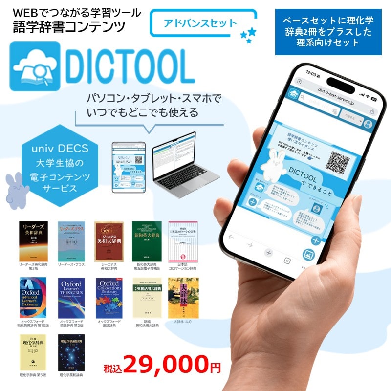 DICTOOL11コンテンツアドバンスセット