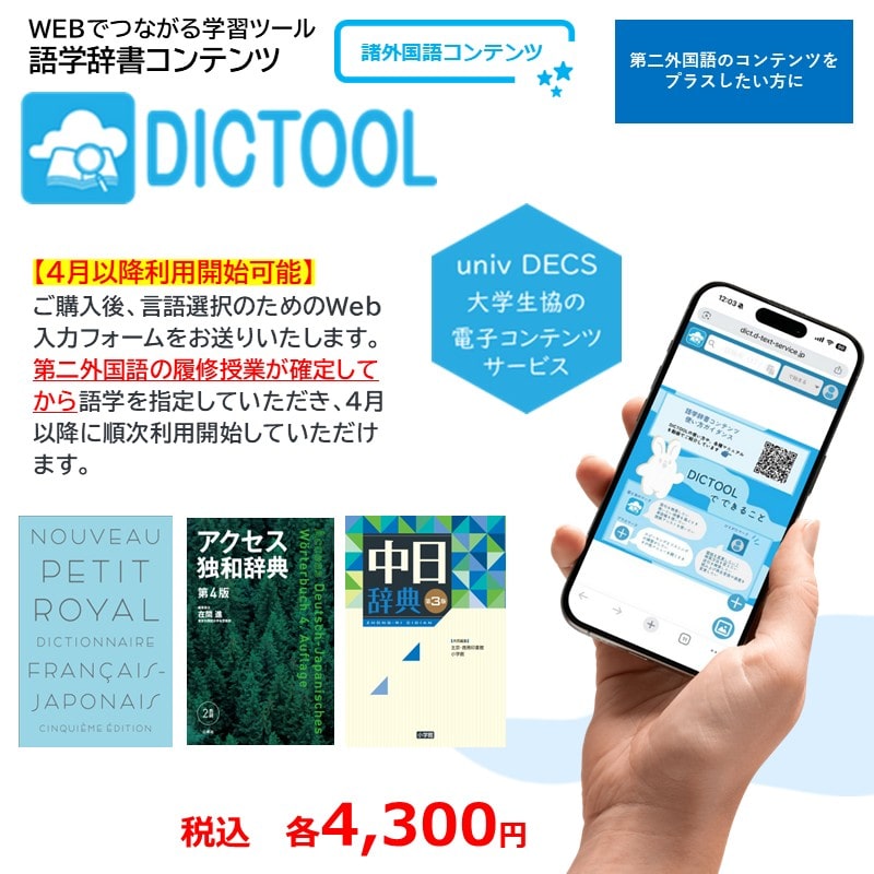 DICTOOL外国語コンテンツ