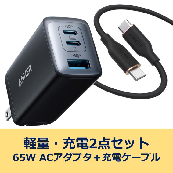 Anker 充電器セット(ACアダプタ+USB-Cケーブル)
