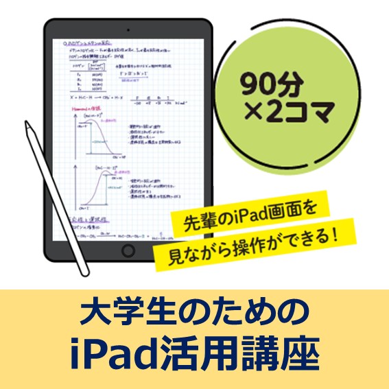 大学生のためのiPad活用講座