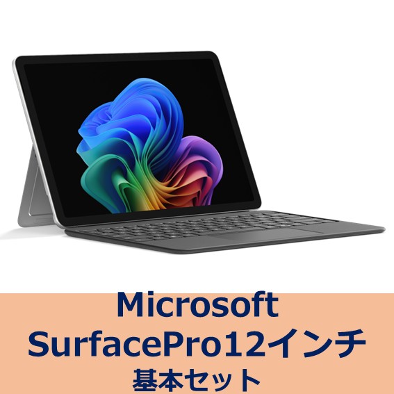 SurfacePro12インチ　基本セット