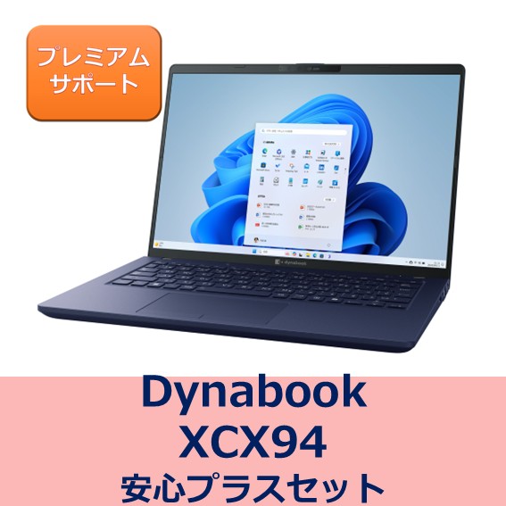 Dynabook XCX94 安心プラスセット