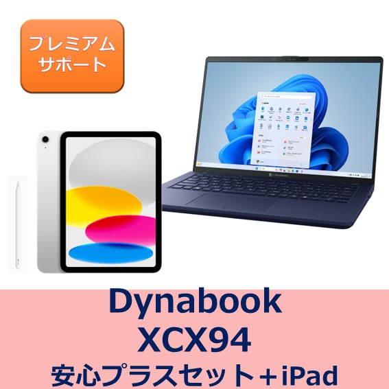 Dynabook XCX94 安心プラスセット +iPad