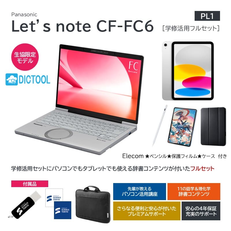 【PL1】Panasonic Let’s note CF-FC6 学修活用フルセット