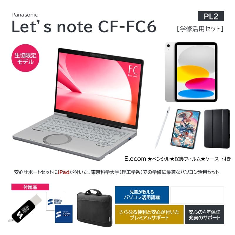 【PL2】Panasonic Let’s note CF-FC6 学修活用セット