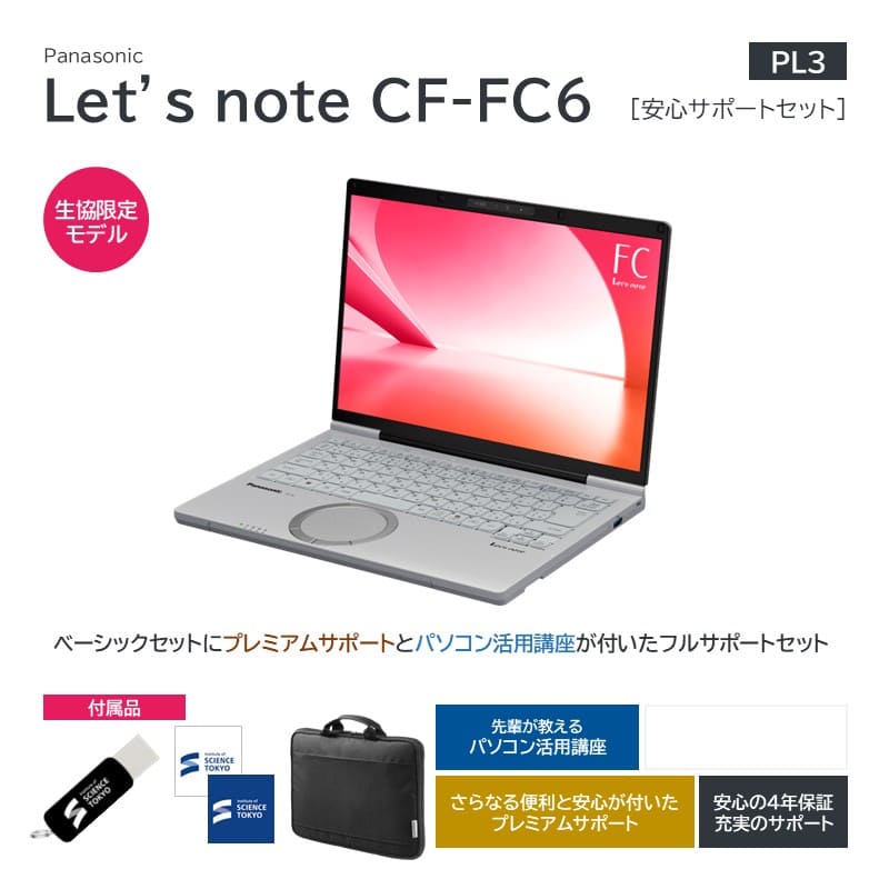 【PL3】Panasonic Let’s note CF-FC6 安心サポートセット