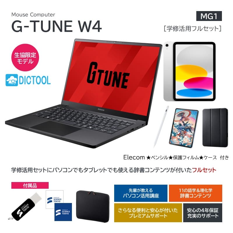 【MG1】Mouse Computer G-TUNE W4 学修活用フルセット