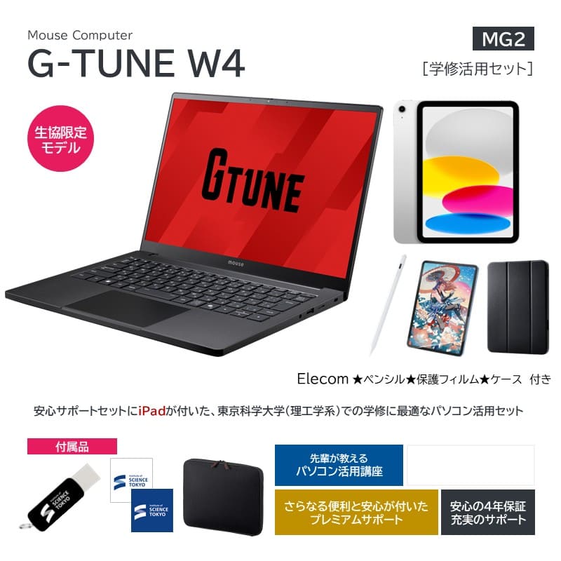 【MG2】Mouse Computer G-TUNE W4 学修活用セット